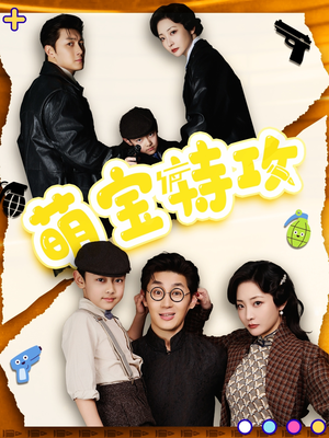 萌宝特攻（50集） 精彩短剧追不停
