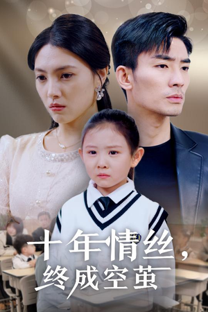 十年情丝终成空茧（30集） 在线看完整版
