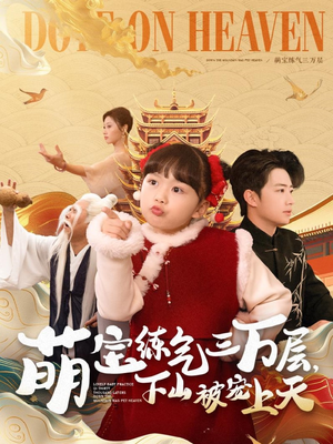 萌宝练气三万层下山被宠上天（100集） 免费看