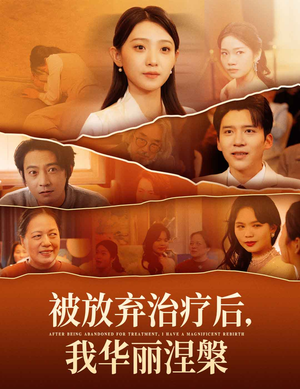 被放弃治疗后我华丽涅槃（60集） 短剧在哪个平台