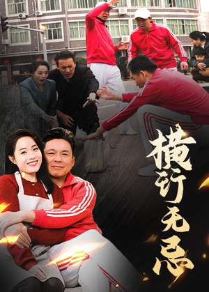 横行无忌（40集） 古代短剧推荐