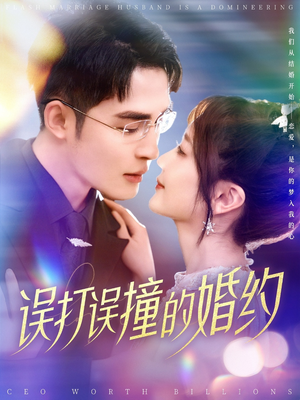 误打误撞的婚约（121集） 好看短剧又来了