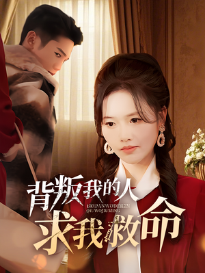 背叛我的人求我救命（55集） 解说