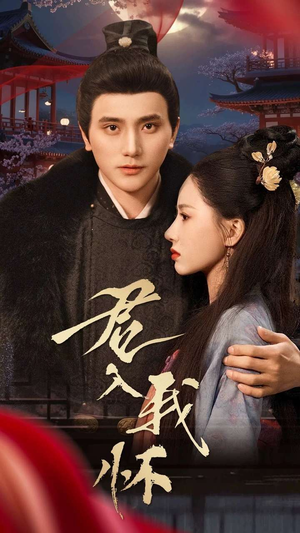 君入我怀（60集） 短剧更新抢先看