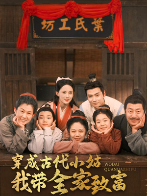 穿成古代小姑我带全家致富（99集） 无需会员免费看