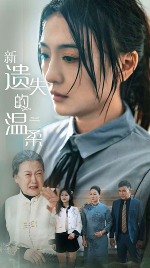 新遗失的温柔（77集） 全季一次看完