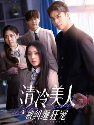 清冷美人被纠缠狂宠（86集） 热门短剧排行榜