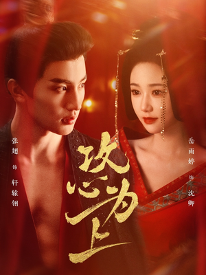 攻心为上（77集） 免费看全网短剧