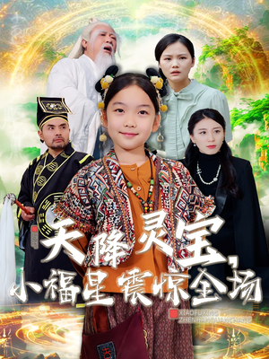 天降灵宝，小福星震惊全场（66集） 第二季