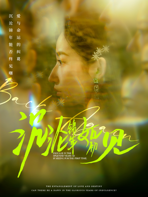 沉沦锦年如初见（79集） 观看软件