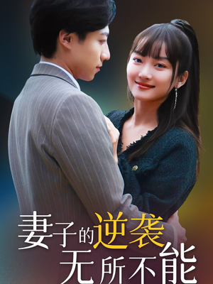 妻子的逆袭无所不能（36集） 免费短剧资源