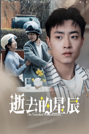 逝去的星辰（31集） 百亿短剧抢先看
