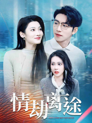 情劫离途（49集） 免费短剧看不停