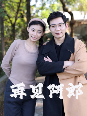 再见阿郎（23集）  精彩好看的短剧