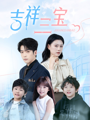 吉祥三宝（60集） 集免费看短剧