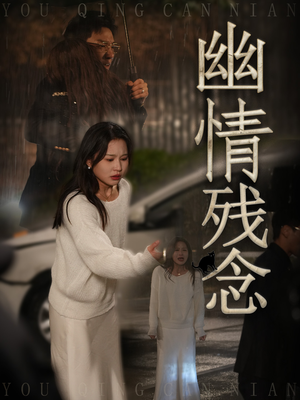 幽情残念（48集） 短剧介绍