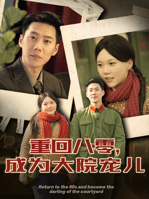 重回八零成为大院宠儿（100集） 完整版