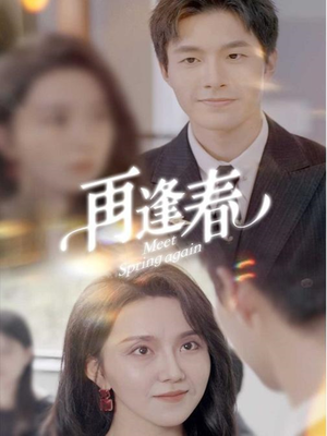 再逢春（60集） 好看到停不下来