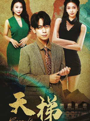 天梯（53集）  短剧精彩片段