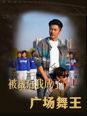 被裁后我成了广场舞王（51集） 短剧免费看