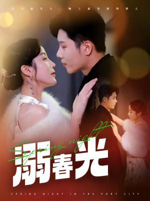 溺春光（83集） 在哪看