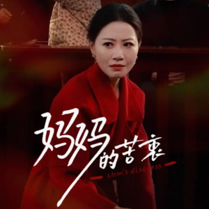 妈妈的苦衷（32集） 短剧在线观看