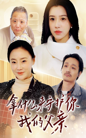拿什么来守护你我的父亲（53集） 哪个网站可以看