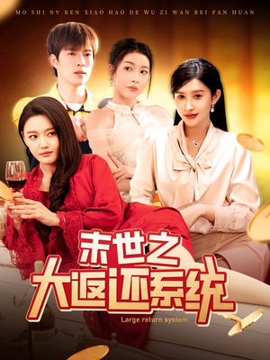 末世之大返还系统（158集） 好看的短剧来了