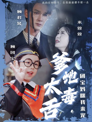 爹地太毒舌团宝妈咪我来宠（71集） 民国短剧推荐