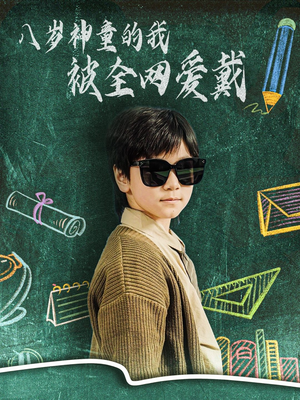 八岁神童的我被全网爱戴（78集） 免费看