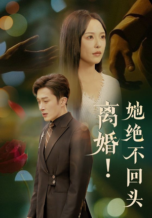 离婚她绝不回头（51集）看短剧放松一下