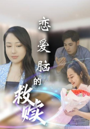恋爱脑的救赎（24集）热门短剧抢先看