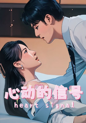 心动的信号（42集）短剧解说全集