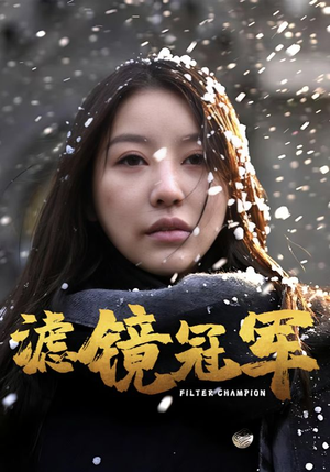 滤镜冠军（32集）短剧太好看
