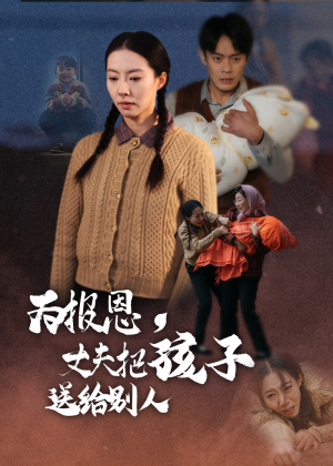 为报恩丈夫把孩子送给别人（47集） 抢先看热门短剧