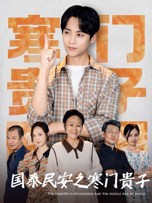 国泰民安之寒门贵子（60集）解说文案