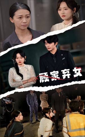顾家弃女（60集） 精彩短剧合集