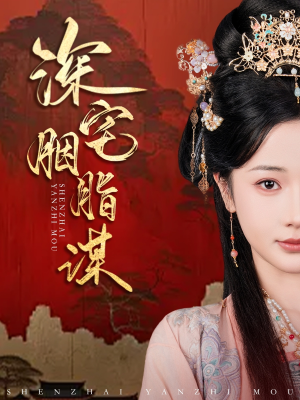 深宅胭脂谋（80集）热播古装短剧