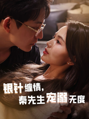 银针缠情秦先生宠溺无度（75集）女主谁演的