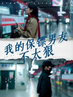 我的保镖男友不太狠（70集） 免费看