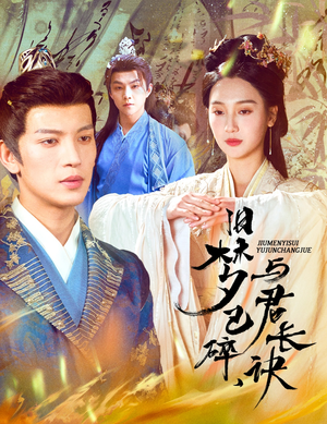 旧梦已碎与君长诀（50集） 最热短剧抢先看