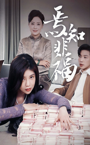 焉知非福（61集） 夸克在线观看