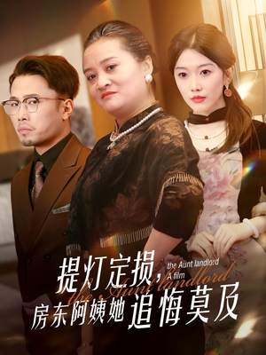 提灯定损房东阿姨她追悔莫及（50集）热门了短剧