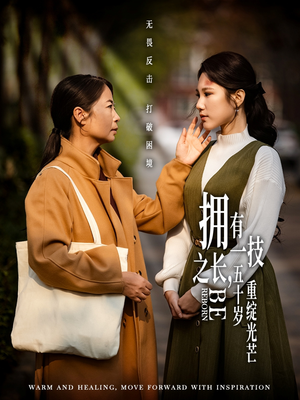 拥有一技之长五十岁重绽光芒（63集） 观看软件