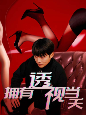 拥有透视当天（86集） 免费观看完整版