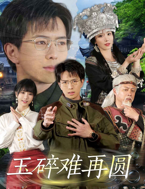 玉碎难再圆（51集）正能量短剧分享