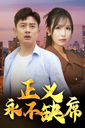 家外有家（37集） 热门短剧推荐