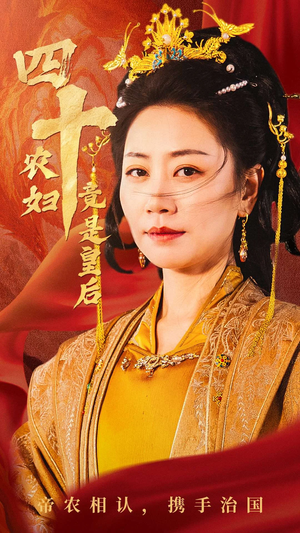 四十农妇竟是皇后（50集）在哪个app能看