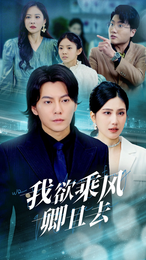我欲乘风卿且去（54集） 演员表