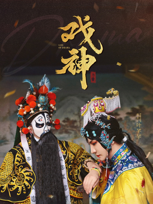 戏神（52集）免费短剧片段